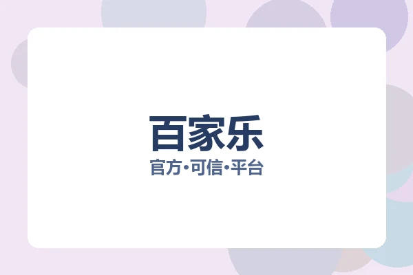 百家乐 图片